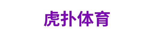 虎扑社区